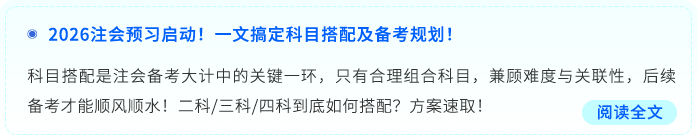 2026注會(huì)預(yù)習(xí)啟動(dòng)！一文搞定科目搭配及備考規(guī)劃！