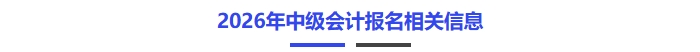 2026年中級(jí)會(huì)計(jì)報(bào)名相關(guān)信息