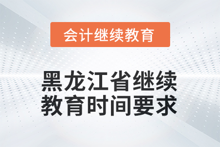 2025年黑龍江省會(huì)計(jì)繼續(xù)教育時(shí)間要求