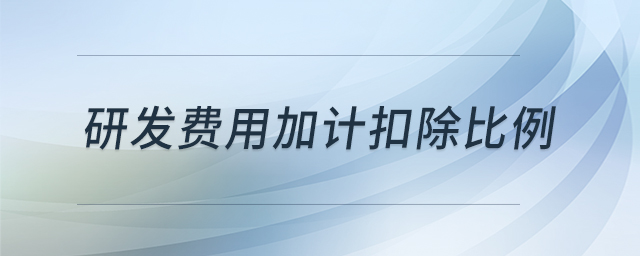 研發(fā)費用加計扣除比例