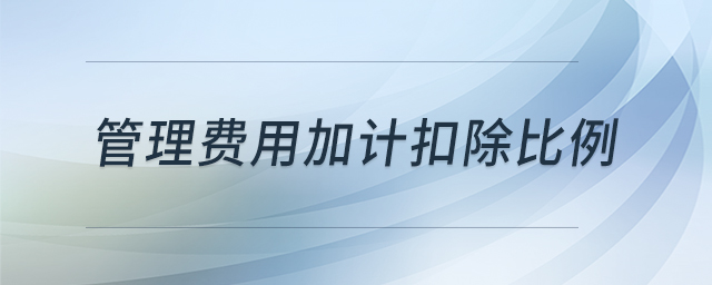 管理費(fèi)用加計(jì)扣除比例