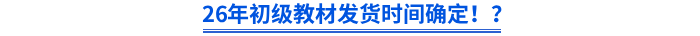 26年初級教材發(fā)貨時(shí)間確定！？