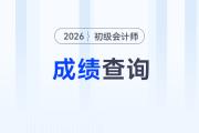 初級(jí)會(huì)計(jì)師成績(jī)查詢地址是什么？