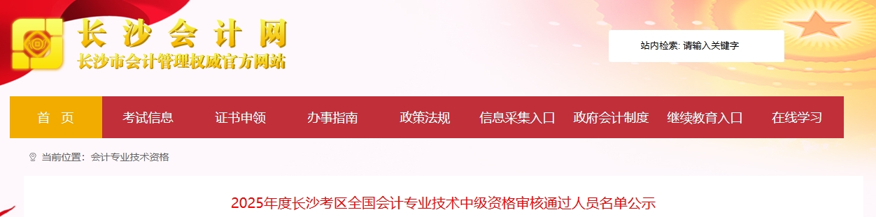 長沙市2025年度中級(jí)會(huì)計(jì)資格審核通過人員名單公示