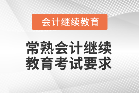 2025年江蘇常熟會(huì)計(jì)繼續(xù)教育考試有哪些要求？