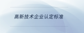 高新技術(shù)企業(yè)認(rèn)定標(biāo)準(zhǔn)