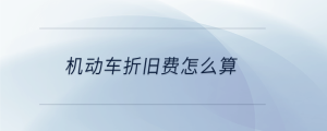 機動車折舊費怎么算