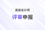 高級會計職稱資格審核步驟是什么？