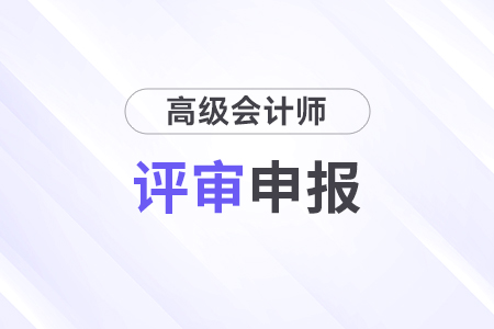 26年高級(jí)會(huì)計(jì)師資格審核標(biāo)準(zhǔn)是什么？