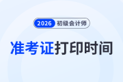 河北26年初級(jí)會(huì)計(jì)準(zhǔn)考證打印時(shí)間是哪天