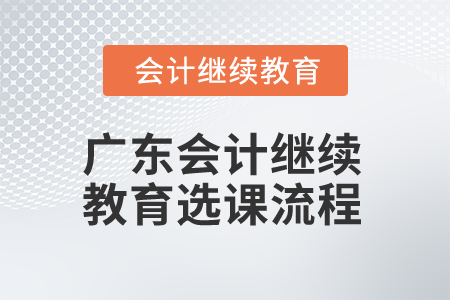 2025年廣東會計(jì)繼續(xù)教育選課流程