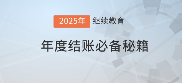 時(shí)尚是個(gè)輪回，結(jié)賬也是——年度結(jié)賬必備秘籍