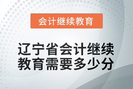 2025年遼寧省會計(jì)人員繼續(xù)教育需要多少分？