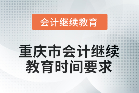 2025年重慶市會計繼續(xù)教育時間要求