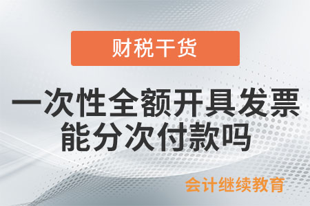供應(yīng)商一次性全額開(kāi)具發(fā)票，公司分次付款可以嗎？