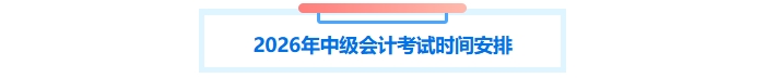 中級會計(jì)考試時間安排