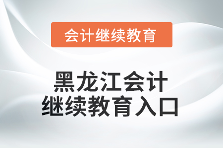 2025年黑龍江東奧會(huì)計(jì)繼續(xù)教育入口