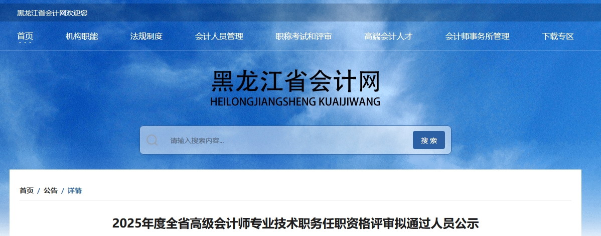 黑龍江2025年高級(jí)會(huì)計(jì)師資格評(píng)審擬通過(guò)人員公示