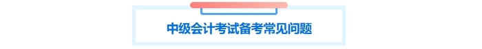 中級會計(jì)備考常見問題