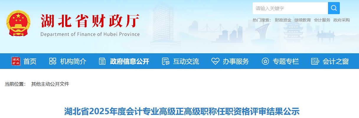 湖北省2025年正高級(jí)、高級(jí)會(huì)計(jì)職稱任職資格評(píng)審結(jié)果公示