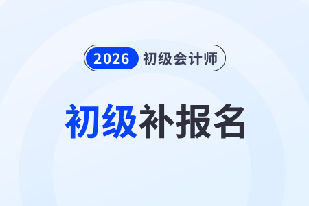 2026年初級(jí)會(huì)計(jì)職稱還能報(bào)考嗎？