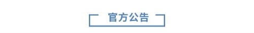 官方公告