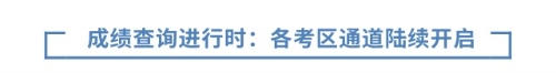 成績(jī)查詢(xún)進(jìn)行時(shí)：各考區(qū)通道陸續(xù)開(kāi)啟