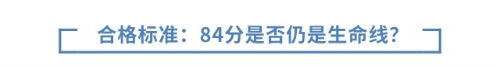 合格標(biāo)準(zhǔn)與通過(guò)率：84分是否仍是生命線？