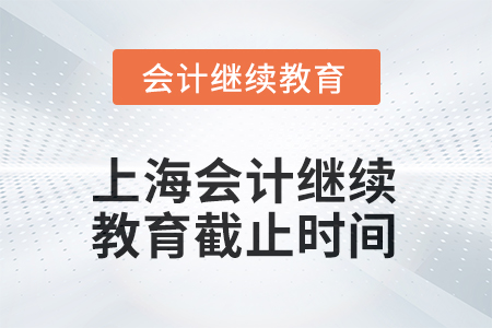 上海2025年會(huì)計(jì)繼續(xù)教育截止時(shí)間