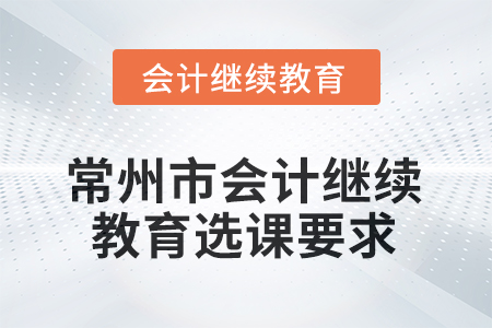 2025年江蘇省常州市會(huì)計(jì)人員繼續(xù)教育選課要求