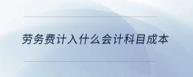 勞務(wù)費計入什么會計科目成本