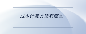 成本計(jì)算方法有哪些
