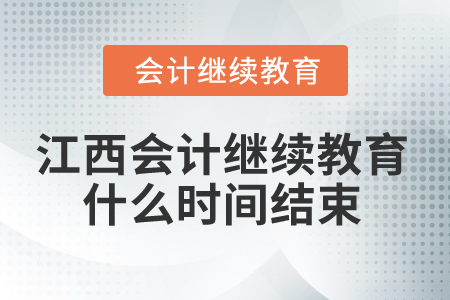 2025年江西省會計人員繼續(xù)教育什么時間結(jié)束？