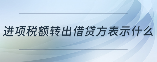 進項稅額轉(zhuǎn)出借貸方表示什么