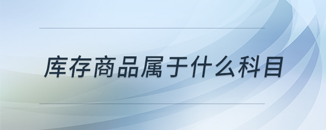 庫(kù)存商品屬于什么科目