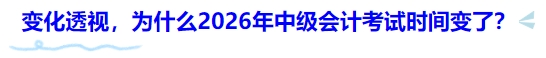 變化透視，為什么2026年中級(jí)會(huì)計(jì)考試時(shí)間變了？