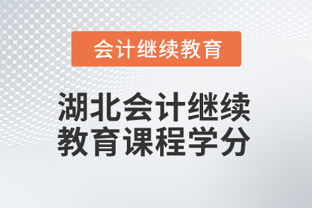 2025年湖北會(huì)計(jì)人員繼續(xù)教育課程學(xué)分