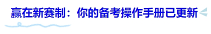中級(jí)會(huì)計(jì)贏在新賽制：你的備考操作手冊(cè)已更新
