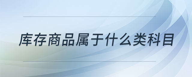 庫(kù)存商品屬于什么類科目