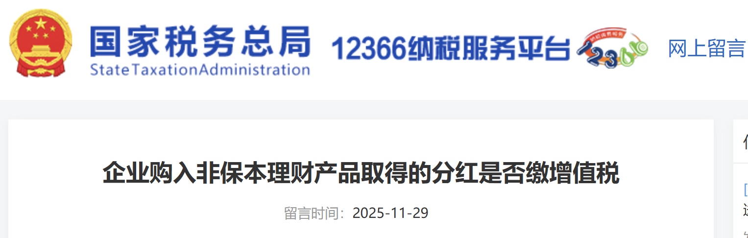 企業(yè)購(gòu)入非保本理財(cái)產(chǎn)品取得的分紅是否繳增值稅