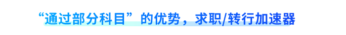 “通過部分科目”的優(yōu)勢，求職轉行加速器