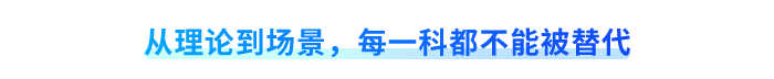 從理論到場景，每一科都不能被替代