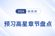 26年稅務(wù)師《財(cái)務(wù)與會(huì)計(jì)》預(yù)習(xí)高星章節(jié)盤(pán)點(diǎn)及學(xué)習(xí)建議