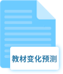 教材預(yù)測