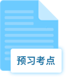 預(yù)習(xí)考點
