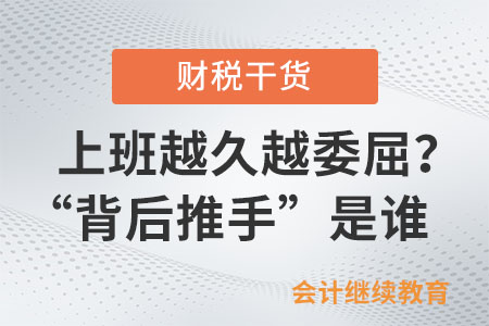 上班越久越委屈？“背后推手”到底是誰？
