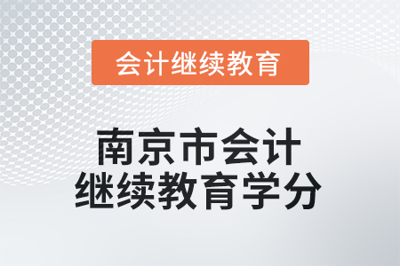2025年江蘇省南京市會計人員繼續(xù)教育學(xué)分