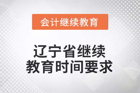 2025年遼寧省繼續(xù)教育時(shí)間要求