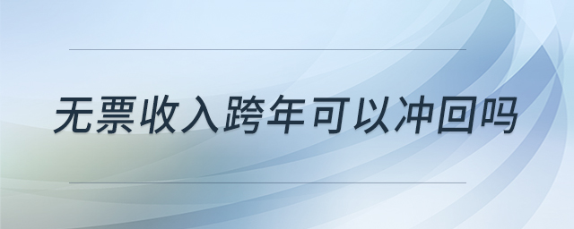 無票收入跨年可以沖回嗎