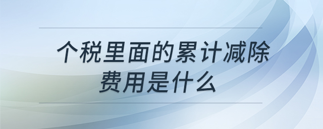 個稅里面的累計減除費用是什么